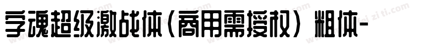 字魂超级激战体(商用需授权) 粗体字体转换